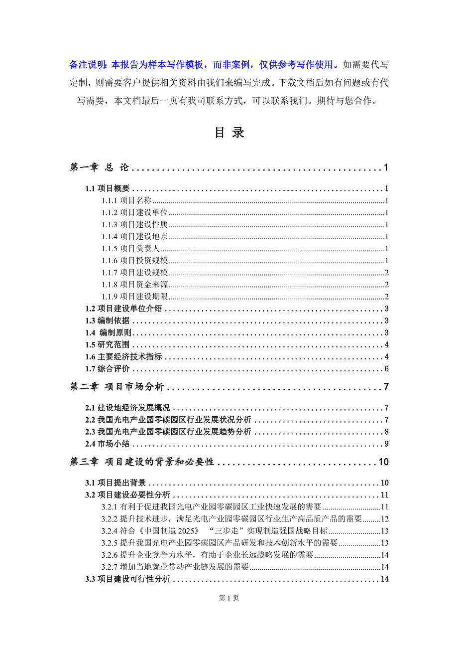 光电产业园零碳园区项目可行性研究报告写作模板立项备案文件.doc_第2页
