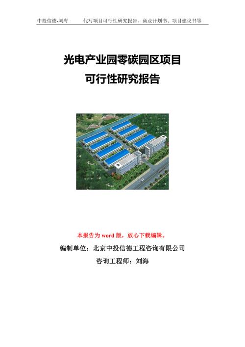 光电产业园零碳园区项目可行性研究报告写作模板立项备案文件.doc