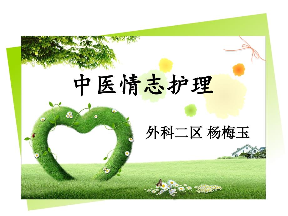 中医情志护理.ppt_第1页
