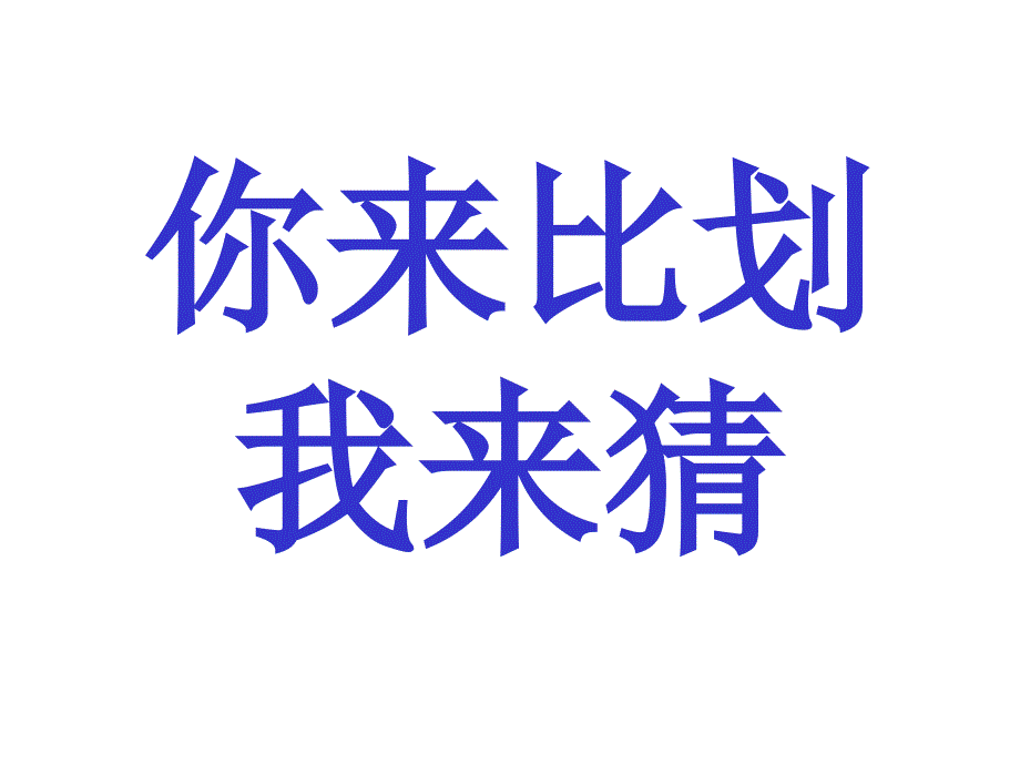 你来比划我来猜大全配图版.ppt_第1页