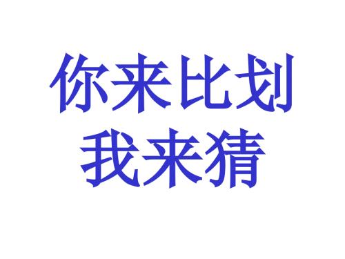 你来比划我来猜大全配图版.ppt