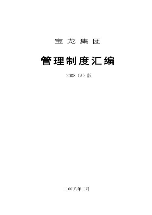 宝龙集团管理制度汇编.doc