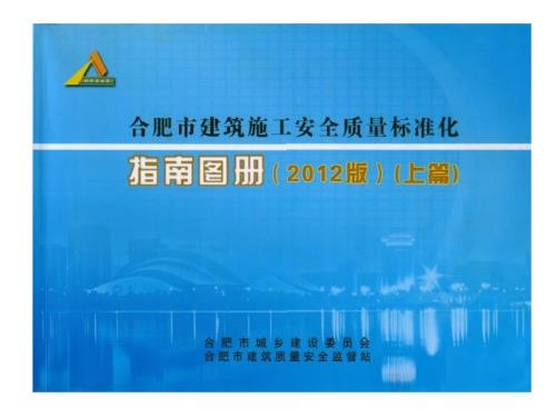 合肥市建筑施工安全质量标准化指南图册上篇.ppt