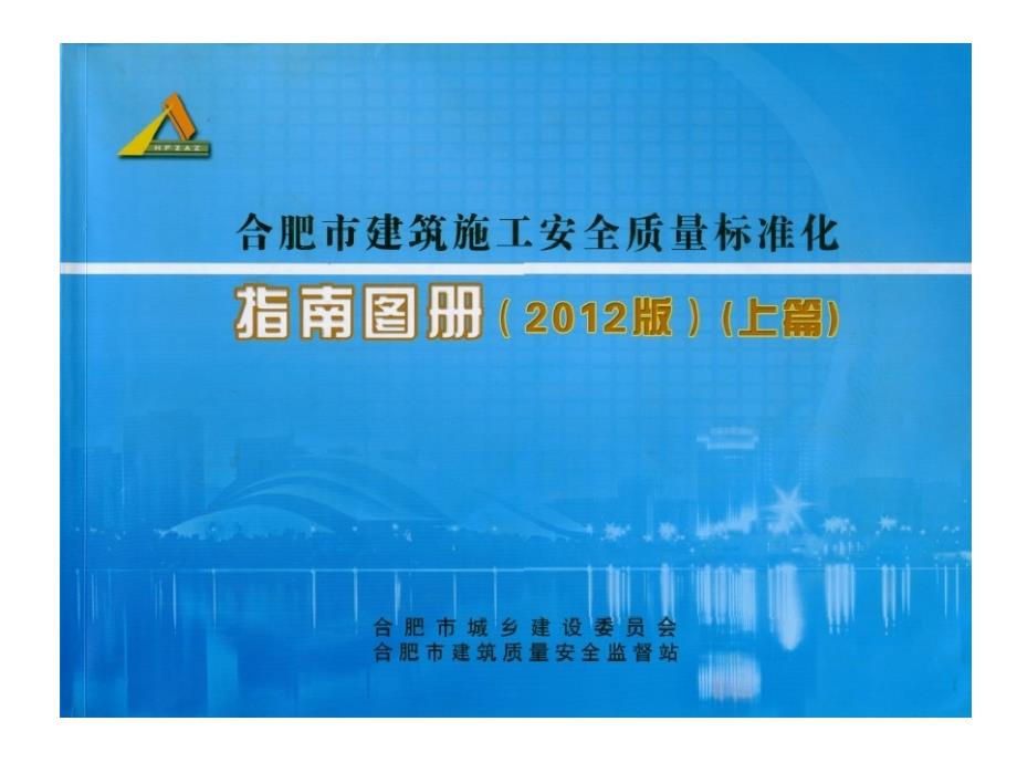 合肥市建筑施工安全质量标准化指南图册上篇.ppt_第1页