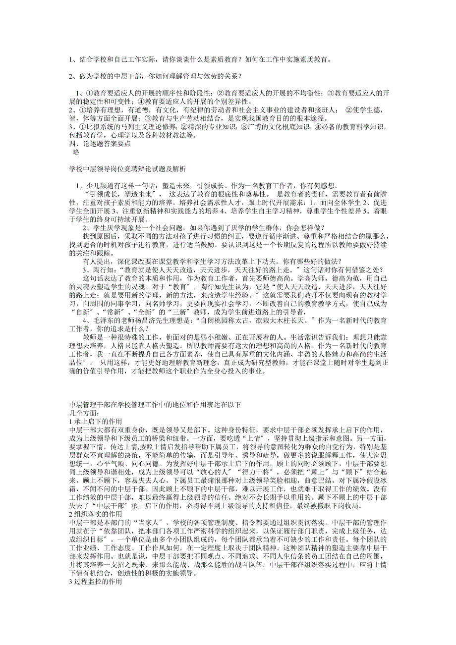 学校中层干部竞聘选拔笔试试卷.doc_第2页