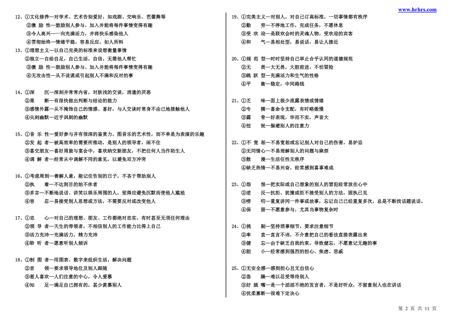 公司面试人员笔试性格测试题.doc_第2页