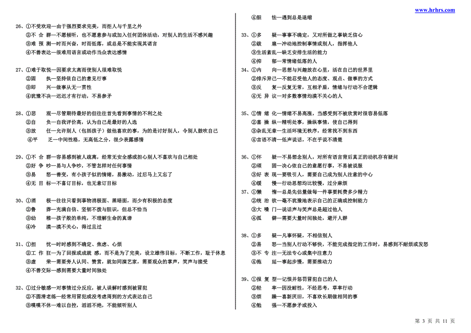 公司面试人员笔试性格测试题.doc_第3页