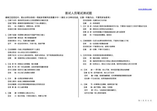 公司面试人员笔试性格测试题.doc