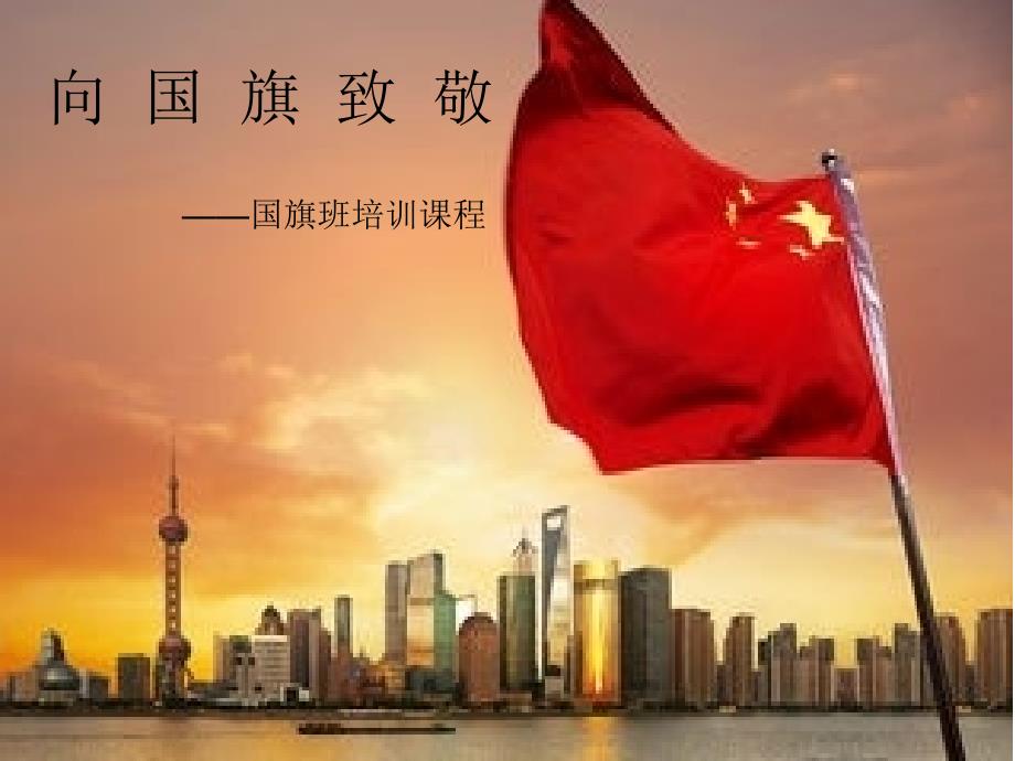 国旗班培训课程PPT课件.ppt_第1页