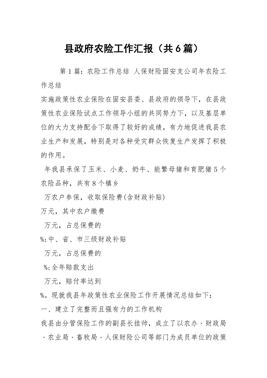 县政府农险工作汇报共6篇.docx_第1页