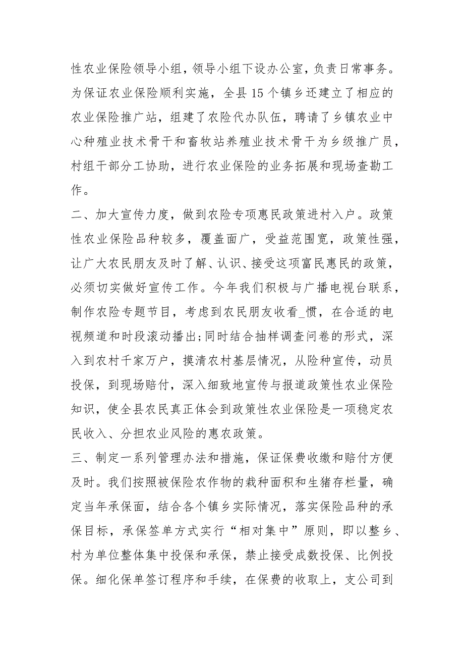 县政府农险工作汇报共6篇.docx_第2页