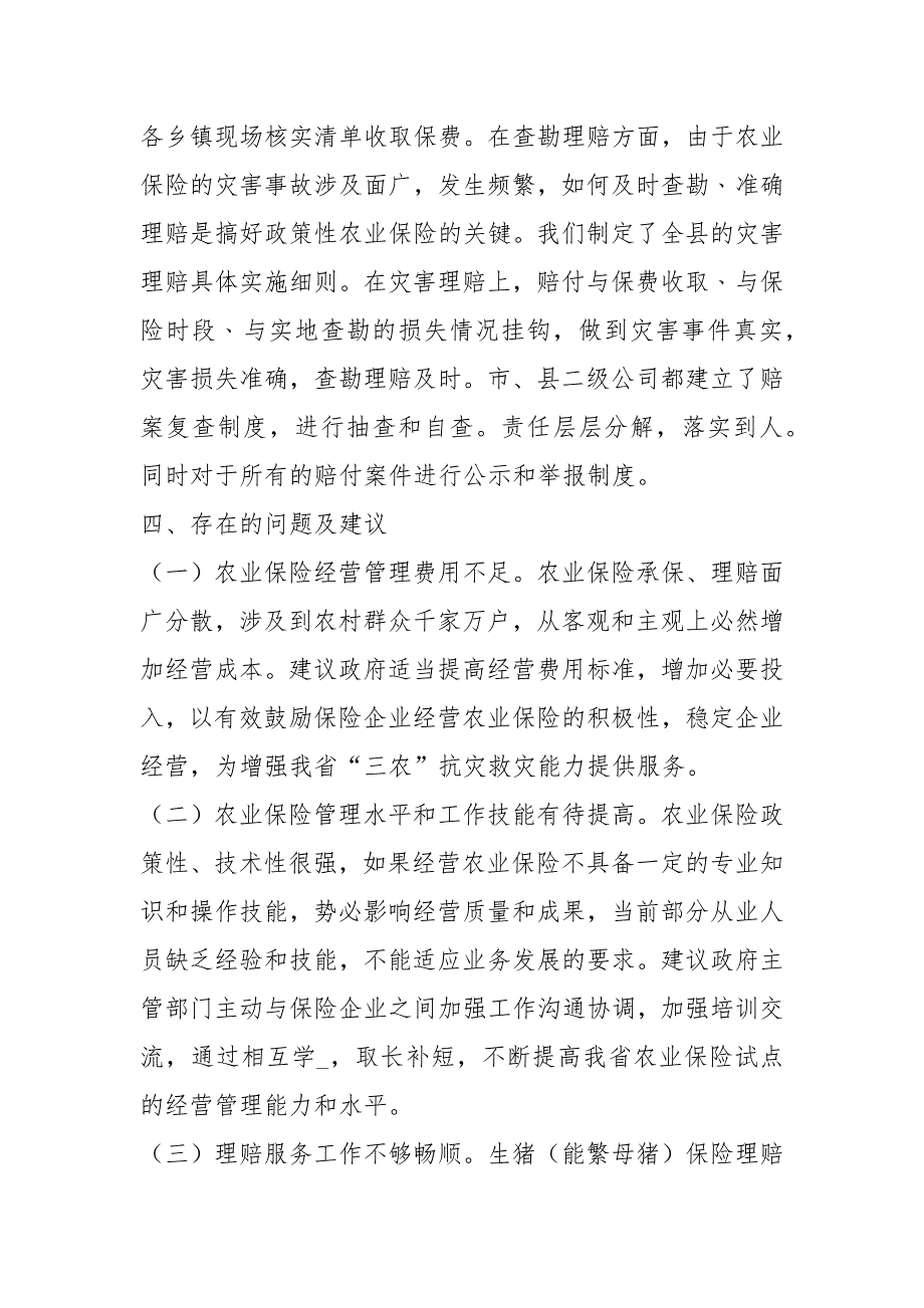 县政府农险工作汇报共6篇.docx_第3页
