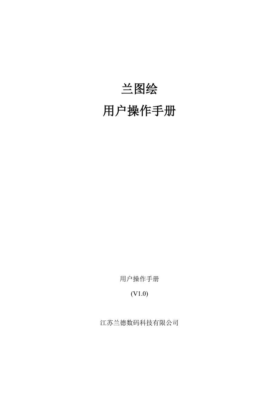 兰图绘用户手册.docx_第1页