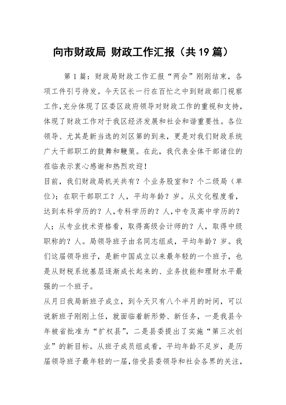向市财政局财政工作汇报共19篇.docx_第1页
