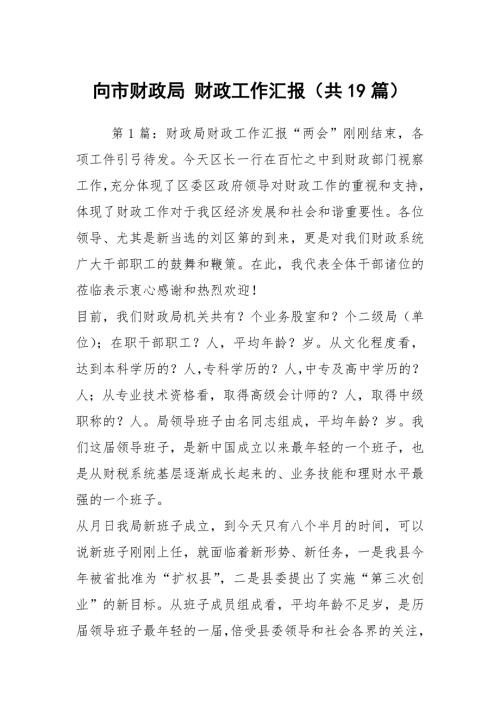 向市财政局财政工作汇报共19篇.docx