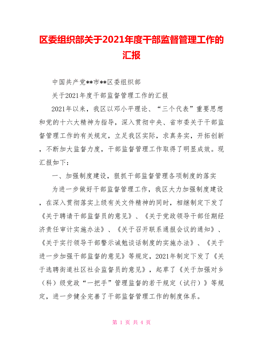 区委组织部关于2021干部监督管理工作的汇报.doc_第1页