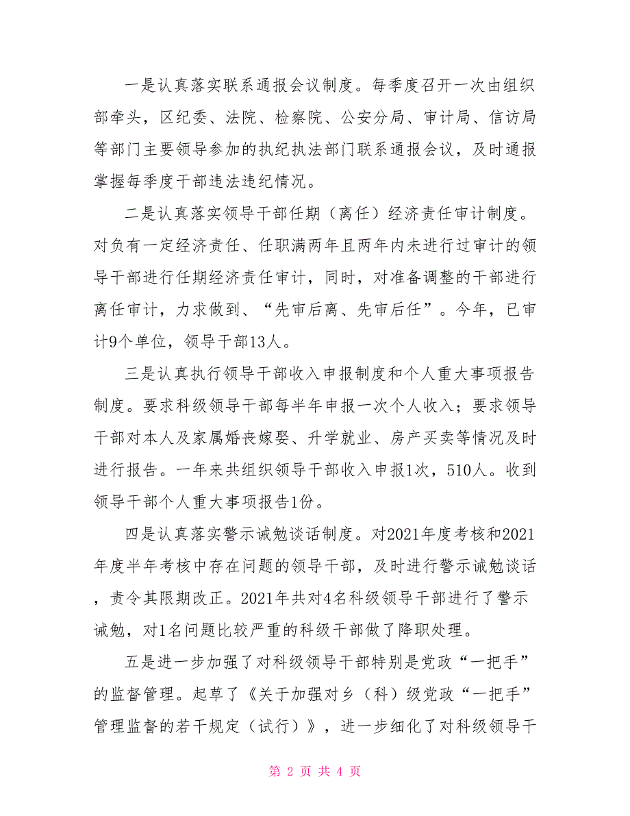 区委组织部关于2021干部监督管理工作的汇报.doc_第2页