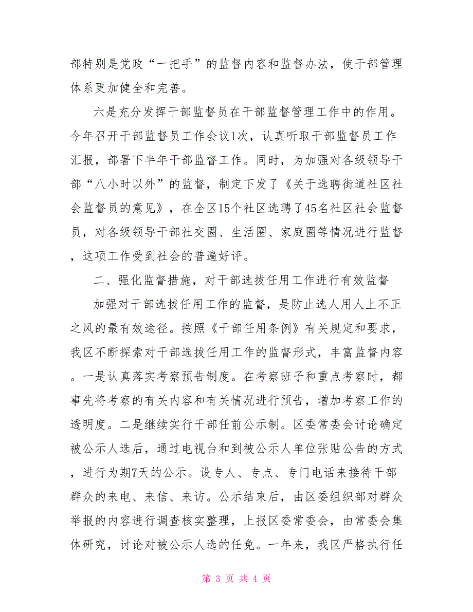 区委组织部关于2021干部监督管理工作的汇报.doc_第3页
