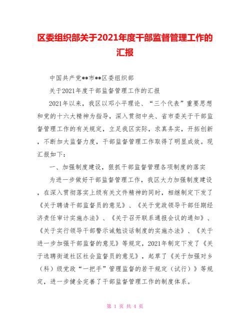 区委组织部关于2021干部监督管理工作的汇报.doc