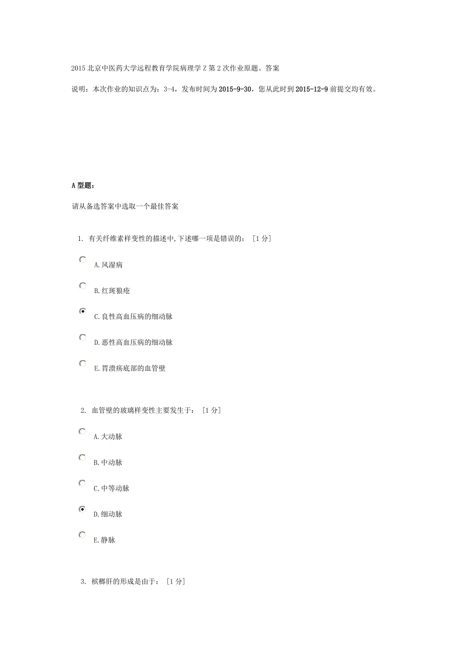 北京中医药大学远程教育学院病理学作业.doc_第1页