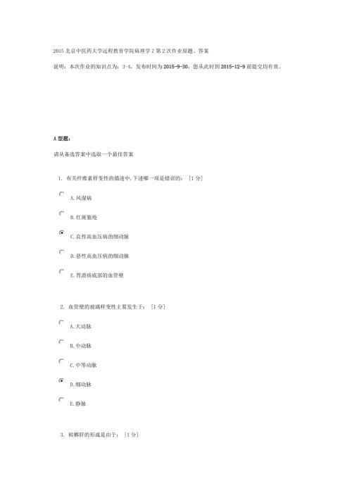 北京中医药大学远程教育学院病理学作业.doc