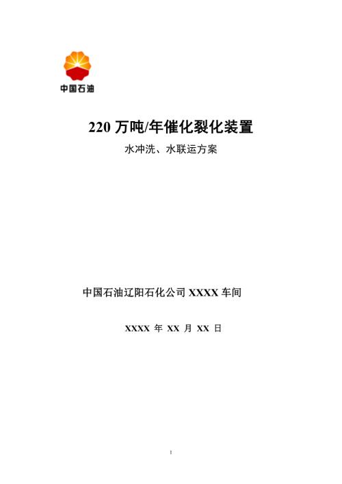 催化裂化装置水冲洗水联运方案0215.doc