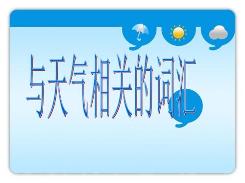 与天气相关的英语词汇.ppt