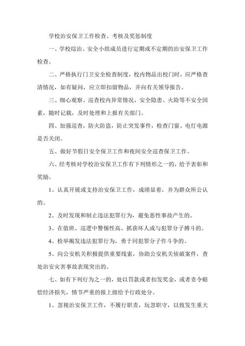 学校治安保卫工作检查考核及奖惩制度.doc