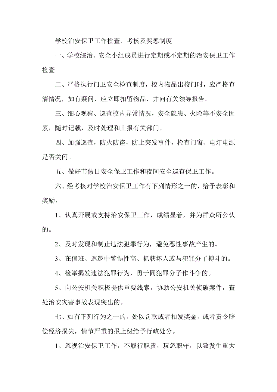 学校治安保卫工作检查考核及奖惩制度.doc_第1页