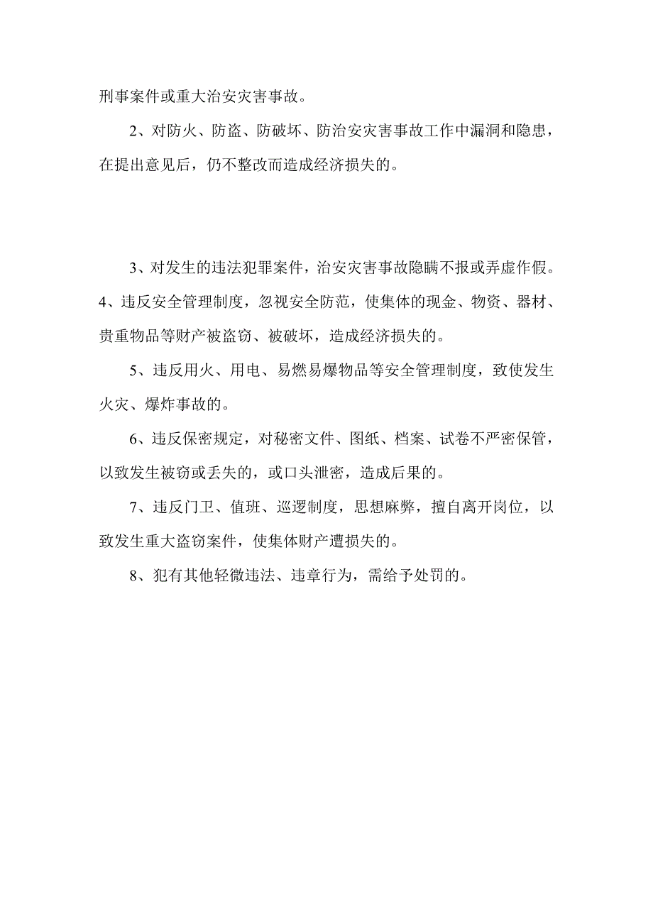 学校治安保卫工作检查考核及奖惩制度.doc_第2页