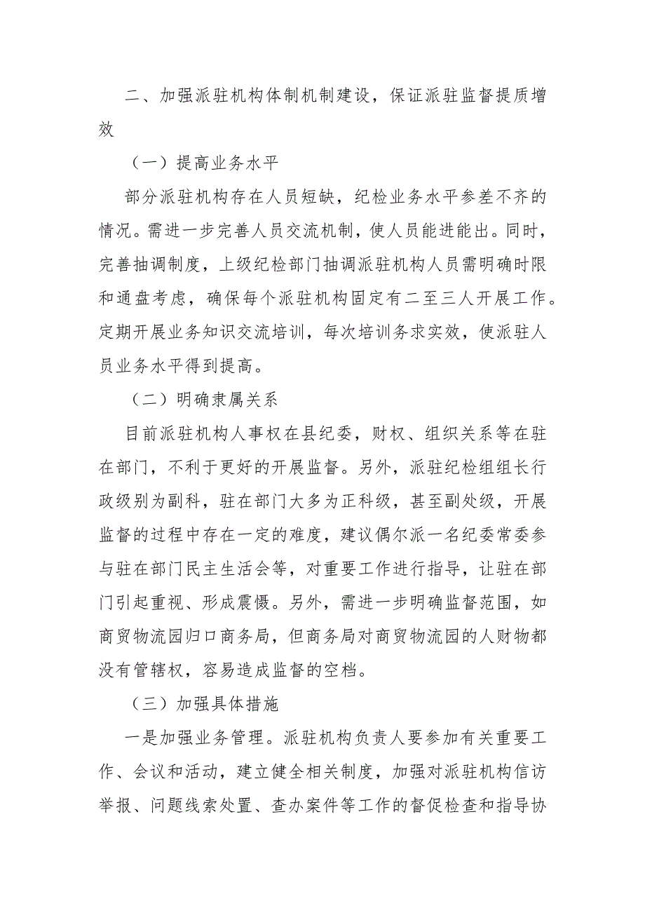 完善纪检监察体制机制建设确保纪检监察工作高质发展.docx_第2页