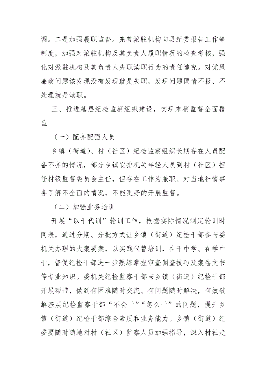 完善纪检监察体制机制建设确保纪检监察工作高质发展.docx_第3页