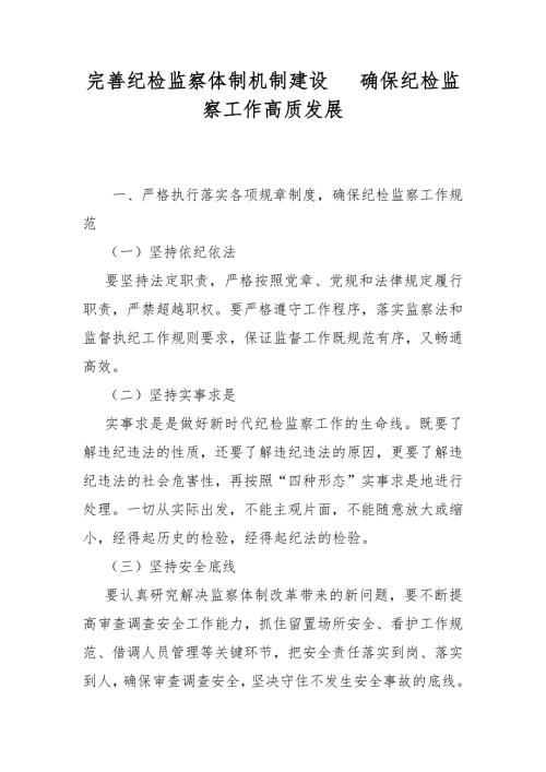 完善纪检监察体制机制建设确保纪检监察工作高质发展.docx