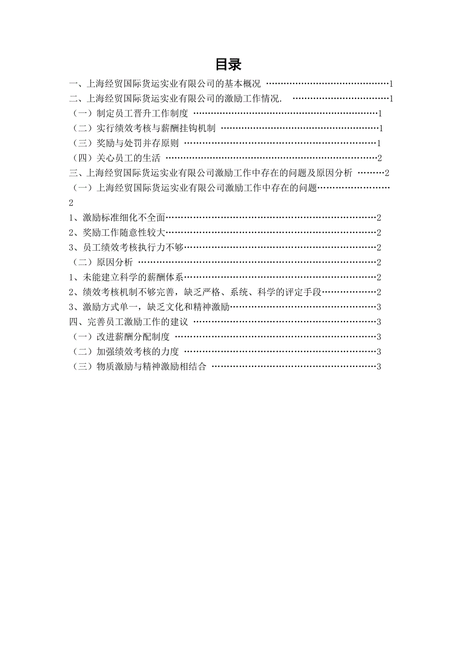 关于XXXX公司员工激励工作的调查报告.doc_第2页
