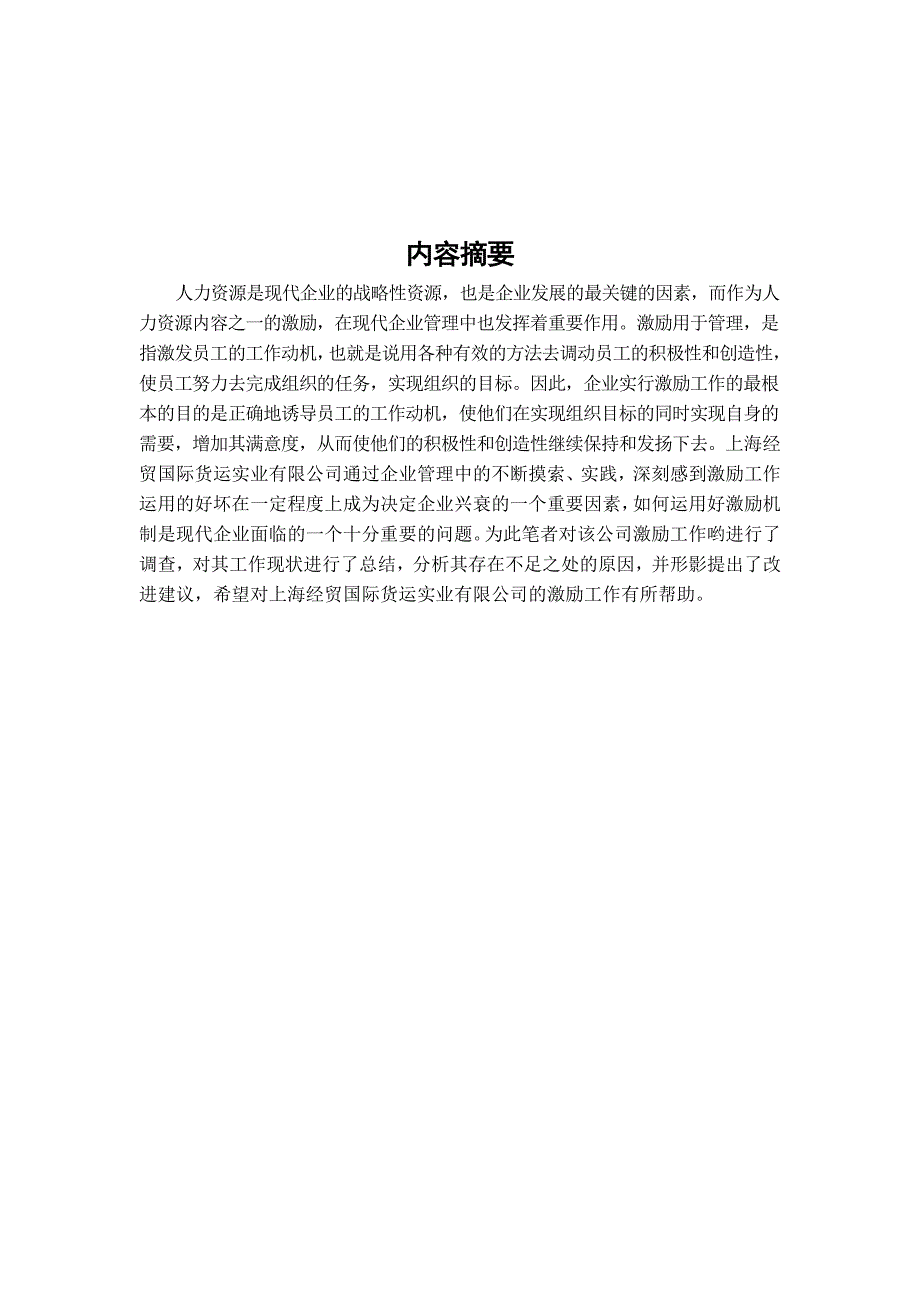 关于XXXX公司员工激励工作的调查报告.doc_第3页