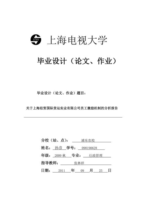 关于XXXX公司员工激励工作的调查报告.doc
