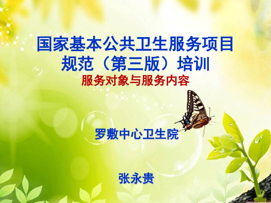 国家基本公共卫生服务项目第三版培训.ppt_第1页