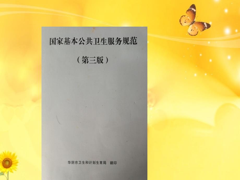 国家基本公共卫生服务项目第三版培训.ppt_第2页