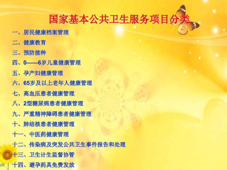 国家基本公共卫生服务项目第三版培训.ppt_第3页