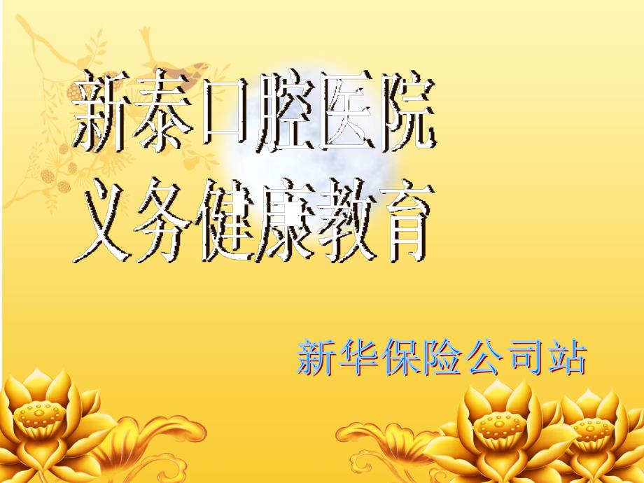 口腔健康宣教.ppt_第1页