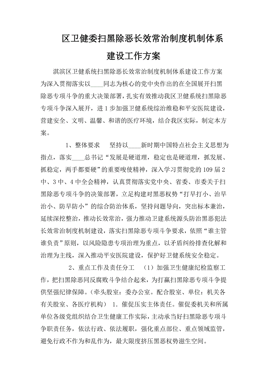 区卫健委扫黑除恶长效常治制度机制体系建设工作方案.doc_第1页