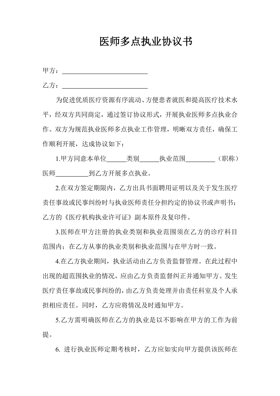 医师多点执业协议书.doc_第1页