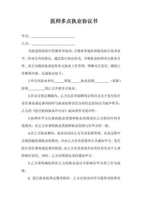 医师多点执业协议书.doc