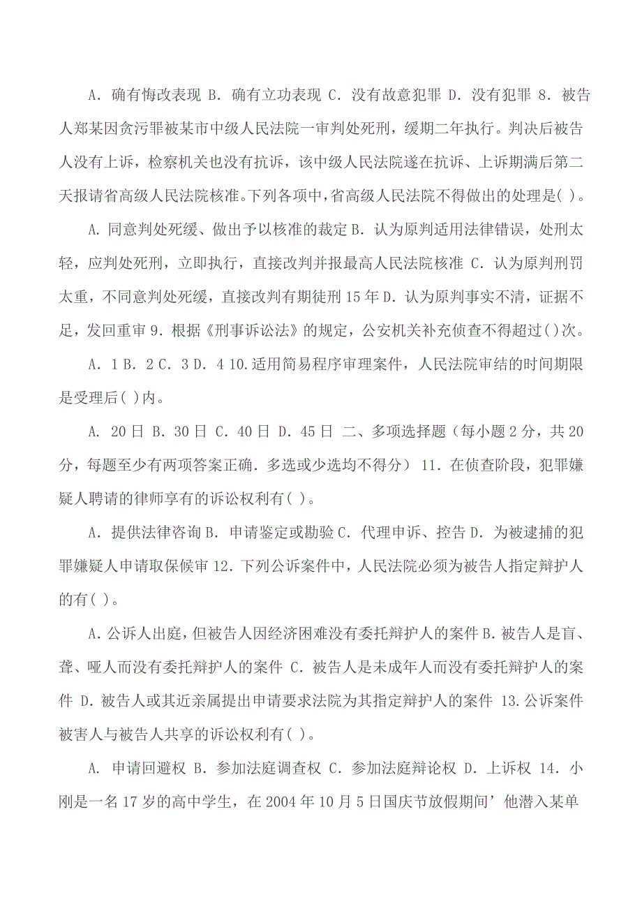 国家开放大学电大专科刑事诉讼法学2021期末试题及答案试卷号2109.docx_第2页