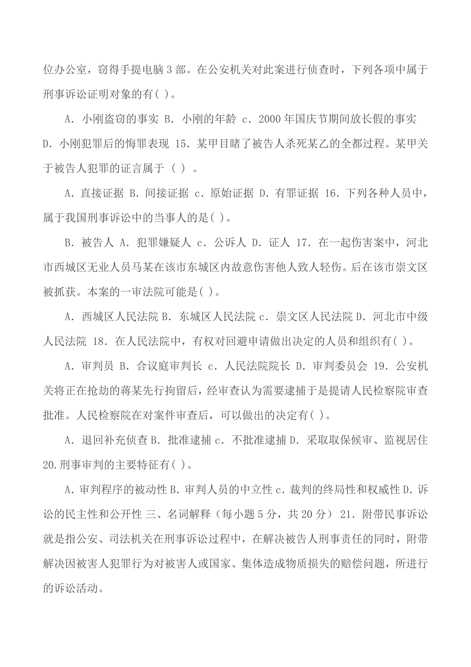 国家开放大学电大专科刑事诉讼法学2021期末试题及答案试卷号2109.docx_第3页