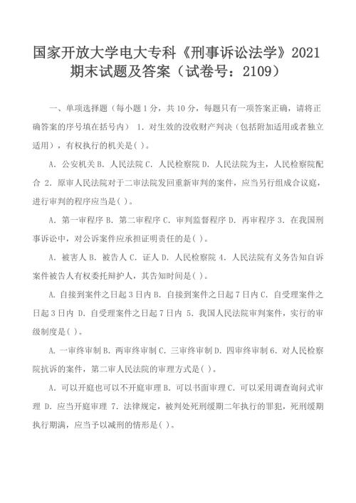 国家开放大学电大专科刑事诉讼法学2021期末试题及答案试卷号2109.docx