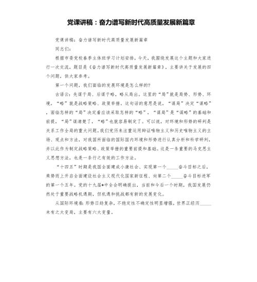 党课讲稿奋力谱写新时代高质量发展新篇章模板.doc