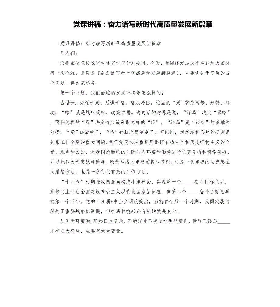 党课讲稿奋力谱写新时代高质量发展新篇章模板.doc_第1页