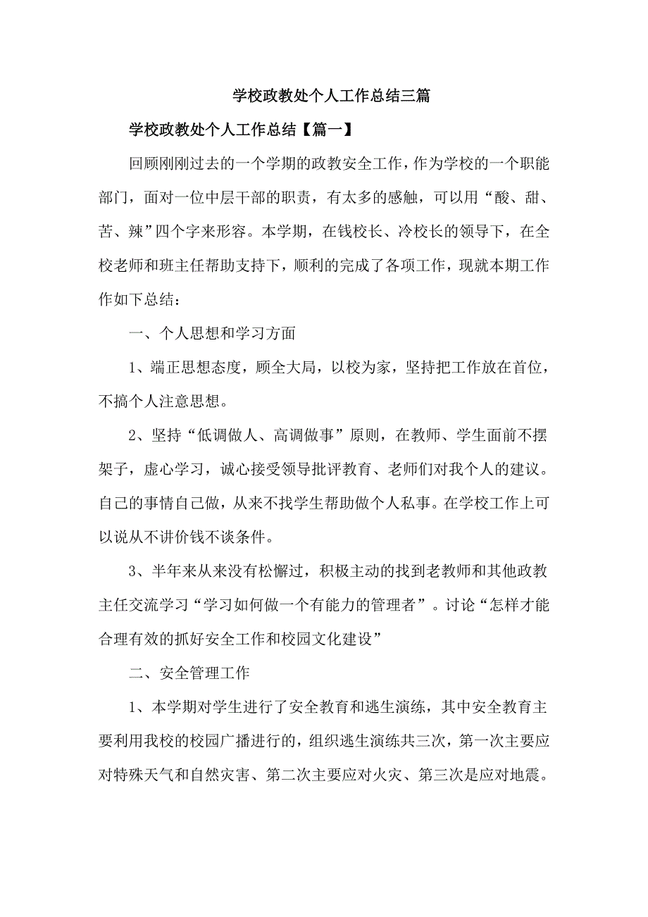 学校政教处个人工作总结三篇通用.doc_第1页