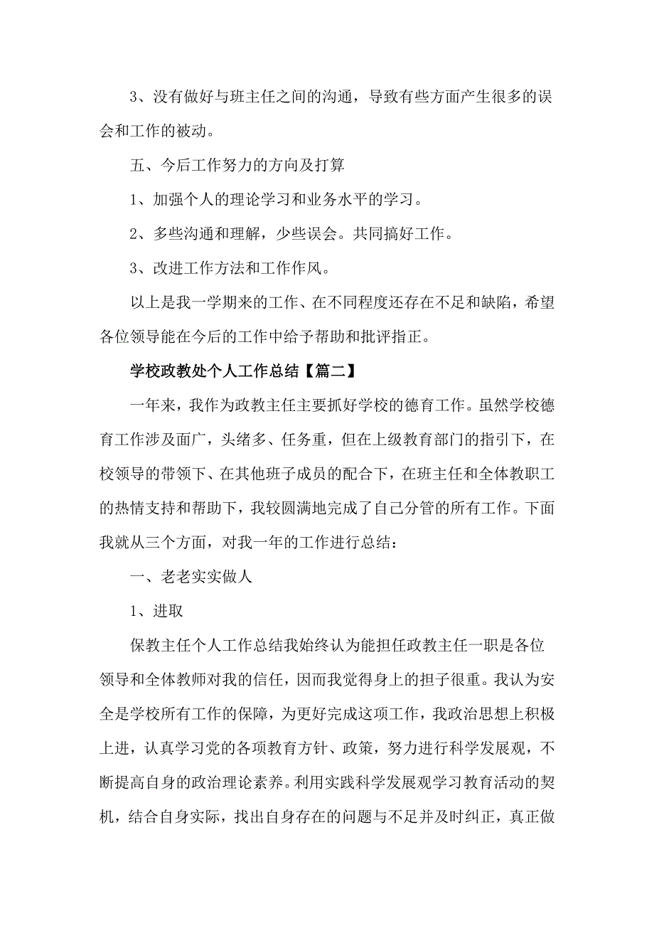 学校政教处个人工作总结三篇通用.doc_第3页